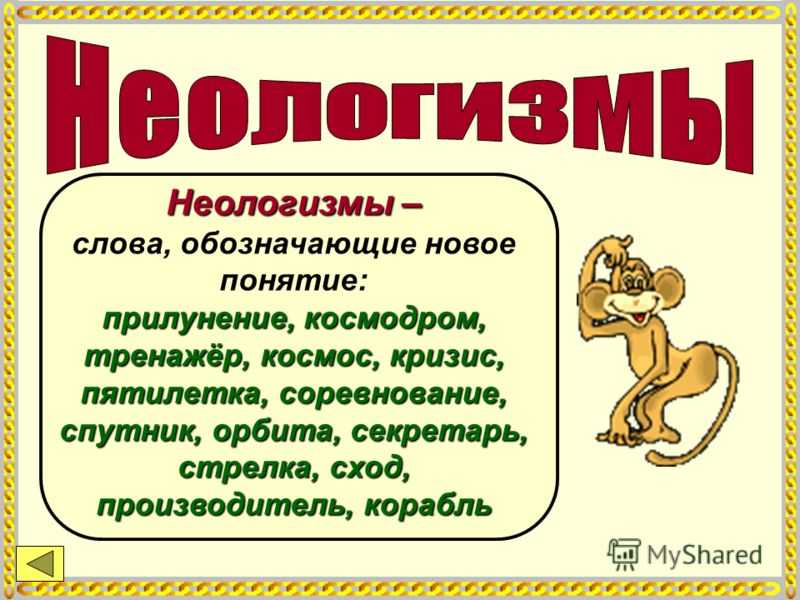 Неологизмы: новые слова новых времен | блог 4brain