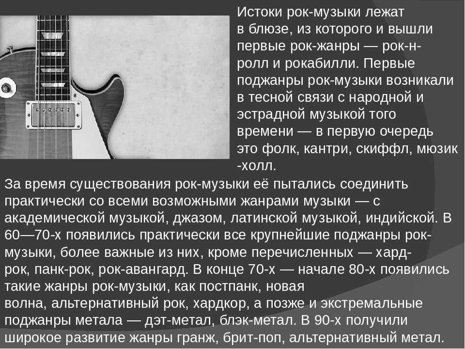 РОК-МУЗЫКА основная разновидность популярной музыки возникшая около 1954; для нее характерны использование электромузыкальных инструментов например электрогитар и упор на четко выраженный ритм и громкость звучания В короткой истории рок-музыки четко просл
