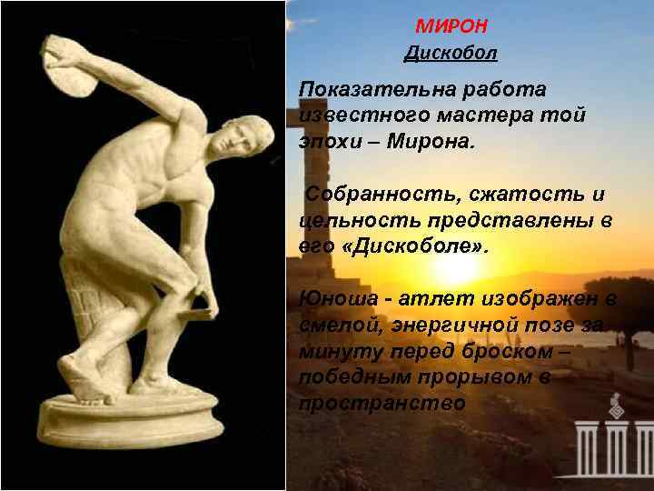 Произведение мирона. Дискобол скульптура древней Греции.