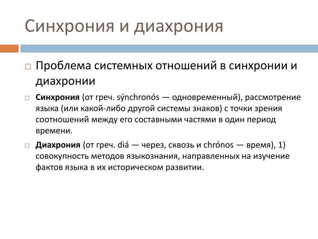 Чукотско камчатская языковая семья. Синхрония и диахрония в языкознании. Синхронический и диахронический подход. Диахронический подход к языку. Синхронный и диахронный подходы к изучению языка.