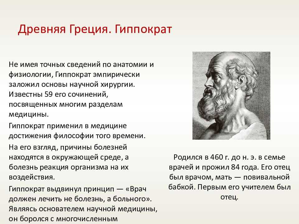 Гиппократ был врачом. Гиппократ учёные древней Греции. Врачи древняя Греция Гиппократ. Аристотель Гиппократ Гален. Гиппократ и его достижения в медицине.