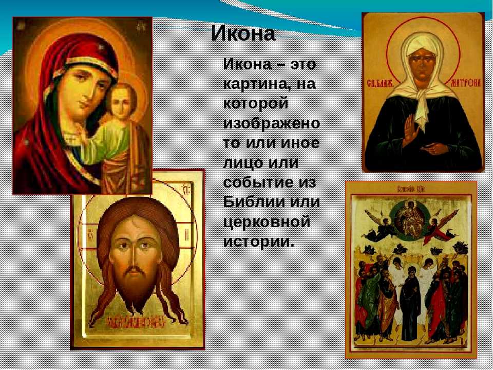 Слово икона означает. Икона. Почитание икон. Игона. Почитание икон в православии.