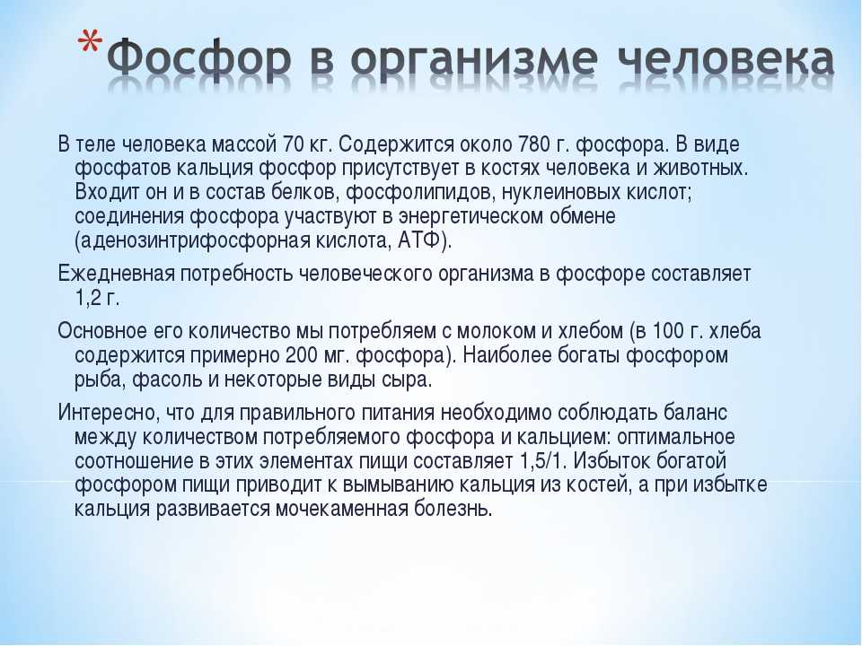 Фосфор норма. Болезни при избытке фосфора. Недостаток и избыток фосфора в организме. Избыток и недостаток фосфора в организме человека. Избыток фосфора в организме симптомы.