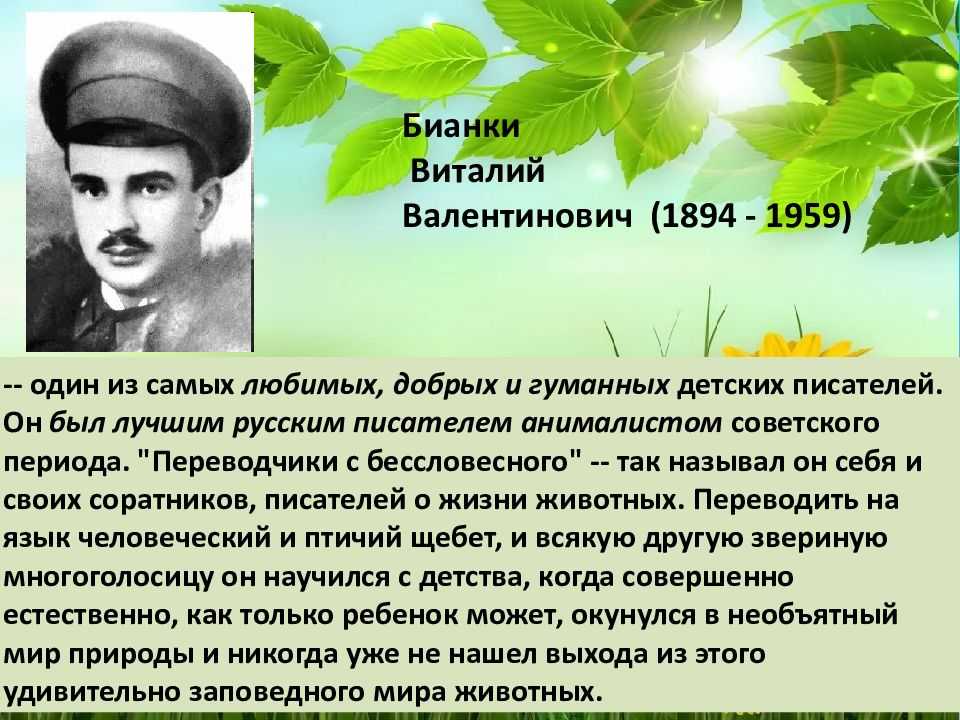 130 лет со дня рождения бианки презентация. Биография Бианки 3 класс. Бианки биография для детей.