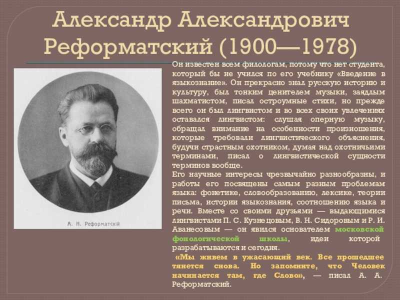 Реформатский. Реформатский лингвист. А А Реформатский биография.