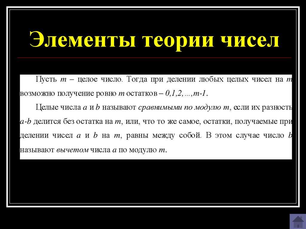 Теория чисел. Элементы теории чисел. Основные элементы теории чисел. Теория чисел кратко. Основы теории чисел.