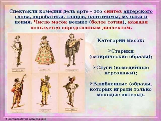 КОМЕДИЯ ДЕЛЬ АРТЕ commedia dellarte; другое название – комедия масок – импровизационный уличный театр итальянского Возрождения возникший к середине 16 в и по сути сформировавший первый в истории профессиональный театрКомедия дель арте вышла из уличных пра