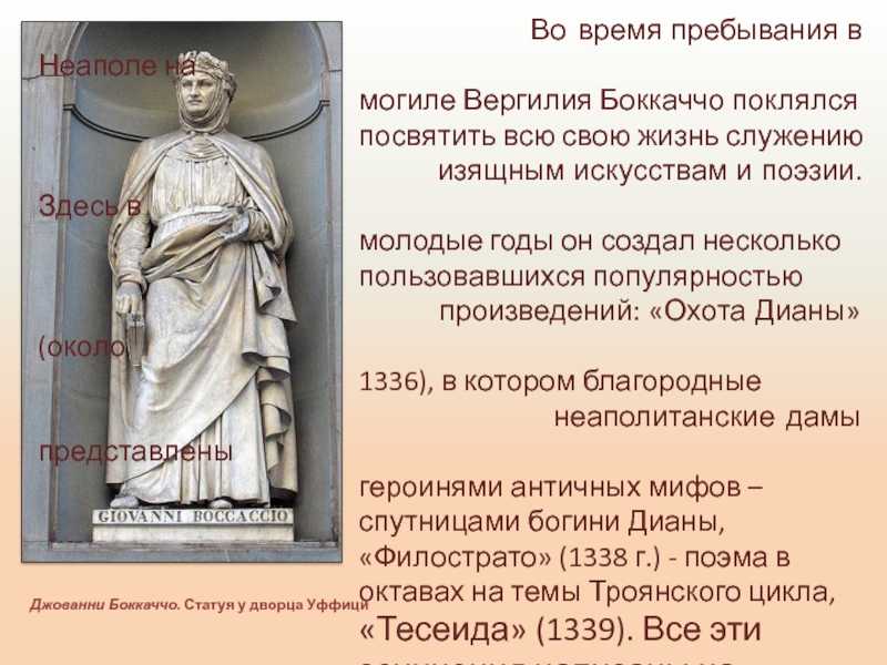 Джованни боккаччо