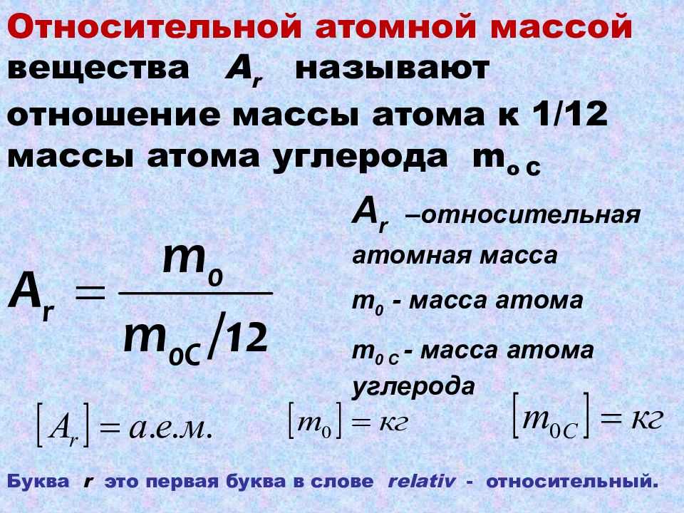 Вычислить атомную массу элемента. Относительная атомная масса. Атомная масса вещества. Формула относительной атомной массы в химии. Относительная атомная масса масса.