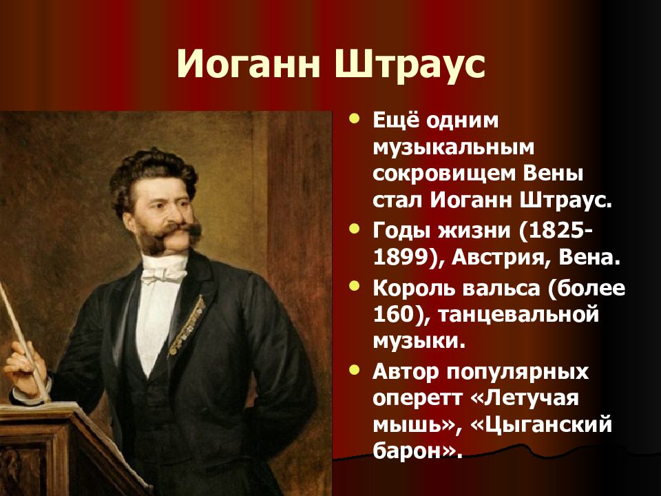 ШТРАУС Strauss династия венских композиторов и дирижеров 19 в авторов оперетт и множества вальсов полек маршей галопов кадрилей Иоганн Штраус отец Иоганн Штраус отец Strauss Johann 1804–1849 основатель династии Родился 14 марта 1804 в семье содержателя го