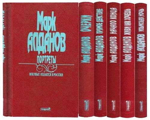 Марк алданов биография кратко самое