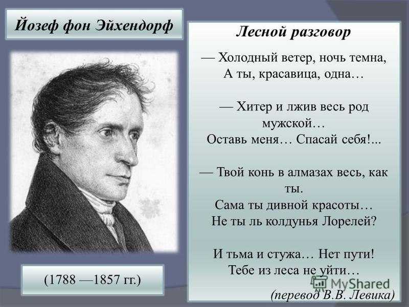 ЭЙХЕНДОРФ ЙОЗЕФ БЕНЕДИКТ ФОН Eichendorff Joseph Benedikt von 1788–1857 немецкий писатель Родился 10 марта 1788 в замке Лубовиц Верхняя Силезия в знатной семье В детстве получил домашнее образование; в 1801 поступил в католическую гимназию в Бреслау ныне В