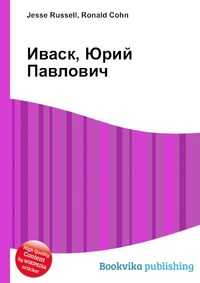 Реферат юрий иваск