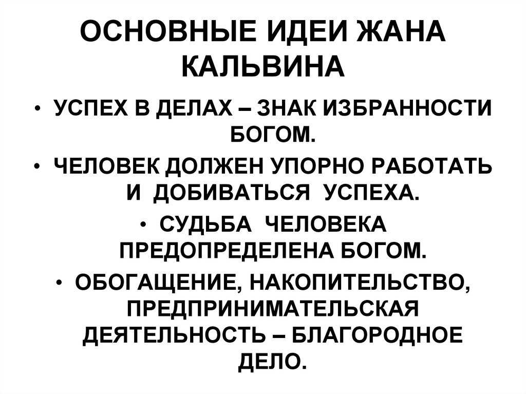 Идеи кальвина. Основнвн идеи дана Кальвина. Основные идеи жана Кальвина. Основные идеи зан Кельвина. Основные идеи Кальвина.