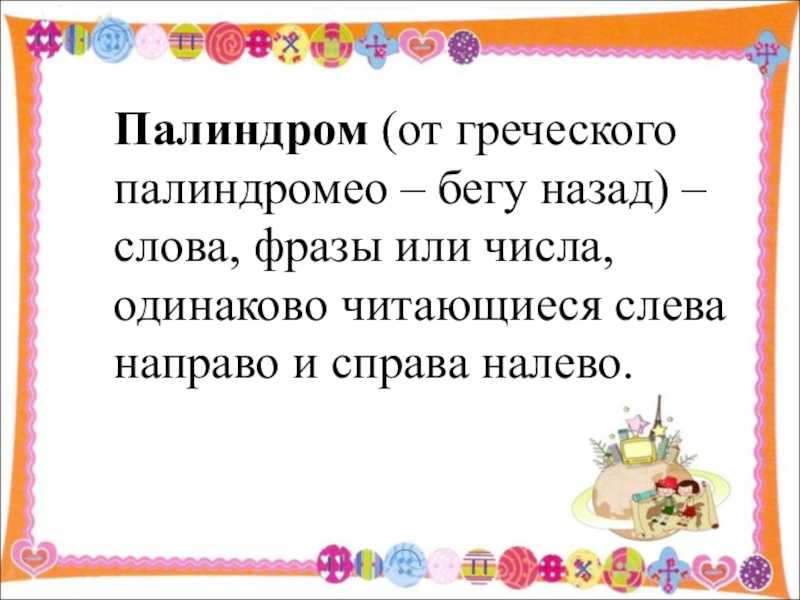 Слова которые читаются в обоих направлениях. Палиндром. Палиндромы примеры. Палиндромы в русском языке. Фразы палиндромы.