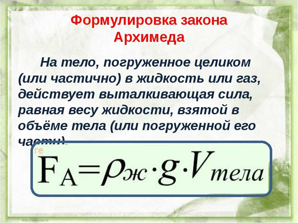 Сила погрузить. Закон Архимеда формулировка и формула. Закон Архимеда формулировка. Формулировка закона Архимеда на тело погруженное. Формулировка закона Архимеда 7 класс.