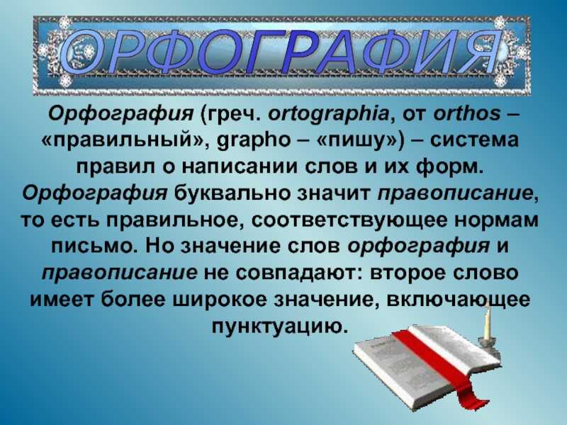 Графика и орфография русского языка
