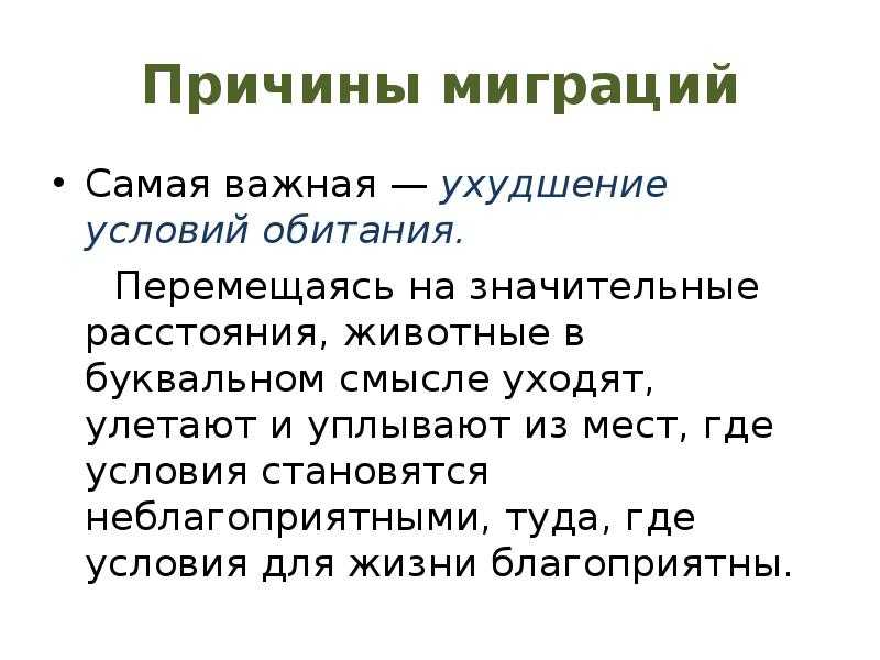 Виды миграции животных схема