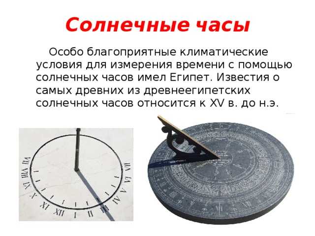 Какими часами измерить продолжительность жизни солнечной. Солнечные часы изобретение Египта. Древние часы Египта солнечные древние часы. Гномоны в древнем Египте. Самые первые солнечные часы.