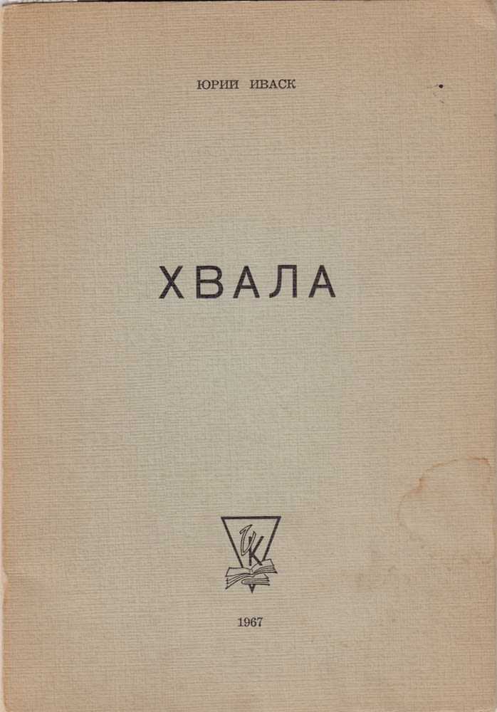 Иваск, юрий павлович — litpedia.ru - российская литературная энциклопедия