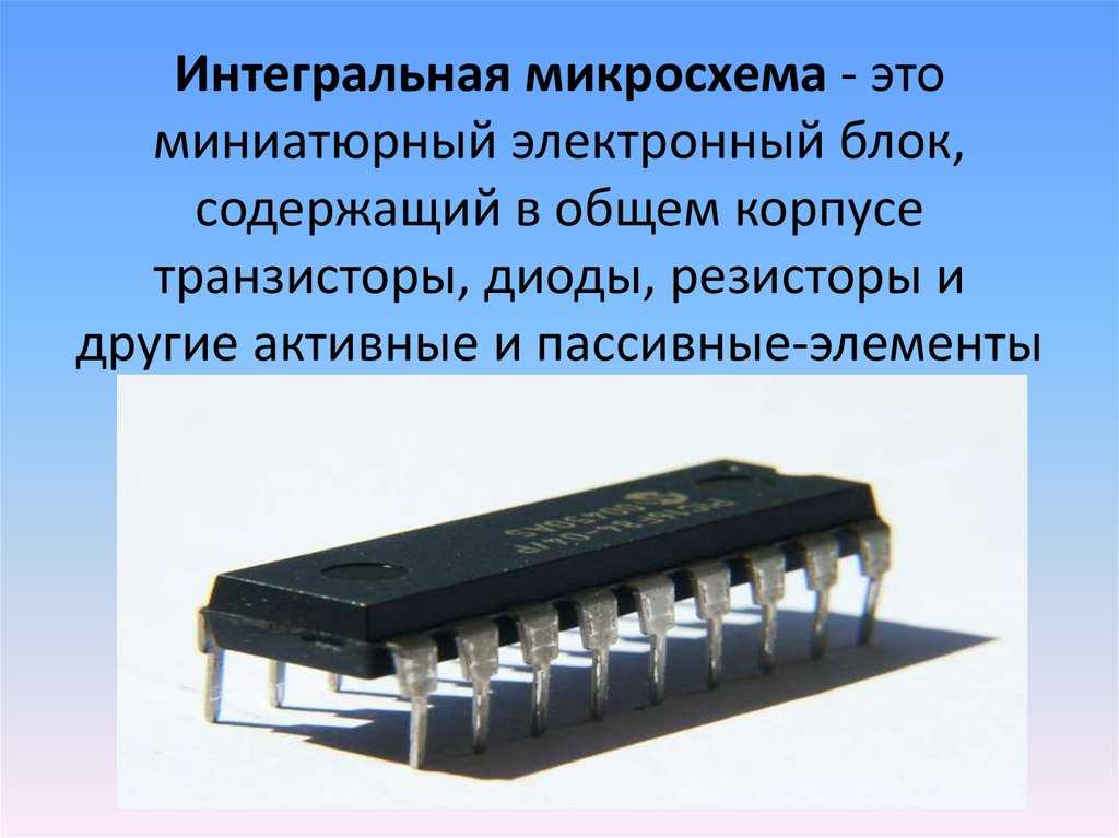 Реферат на тему интегральные схемы микроэлектроники