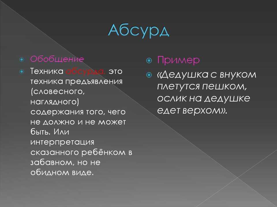 Абсурд что это. Абсурд примеры. Абсурдизм примеры. Абсурдные слова пример. Абсурд в литературе.