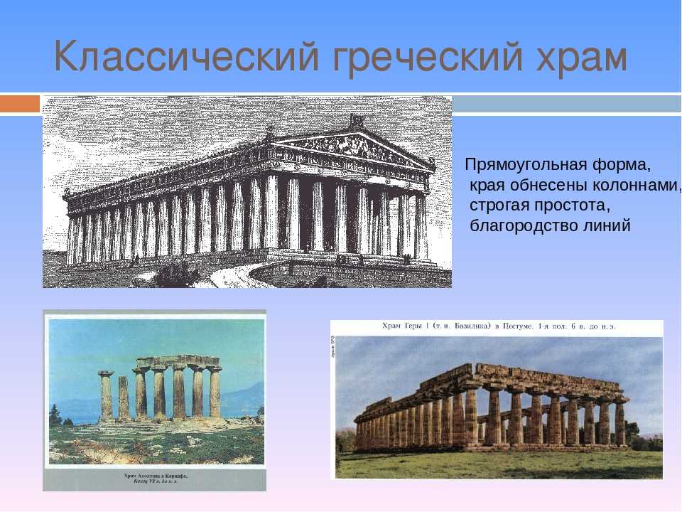 Архитектура древней греции.основные сооружения