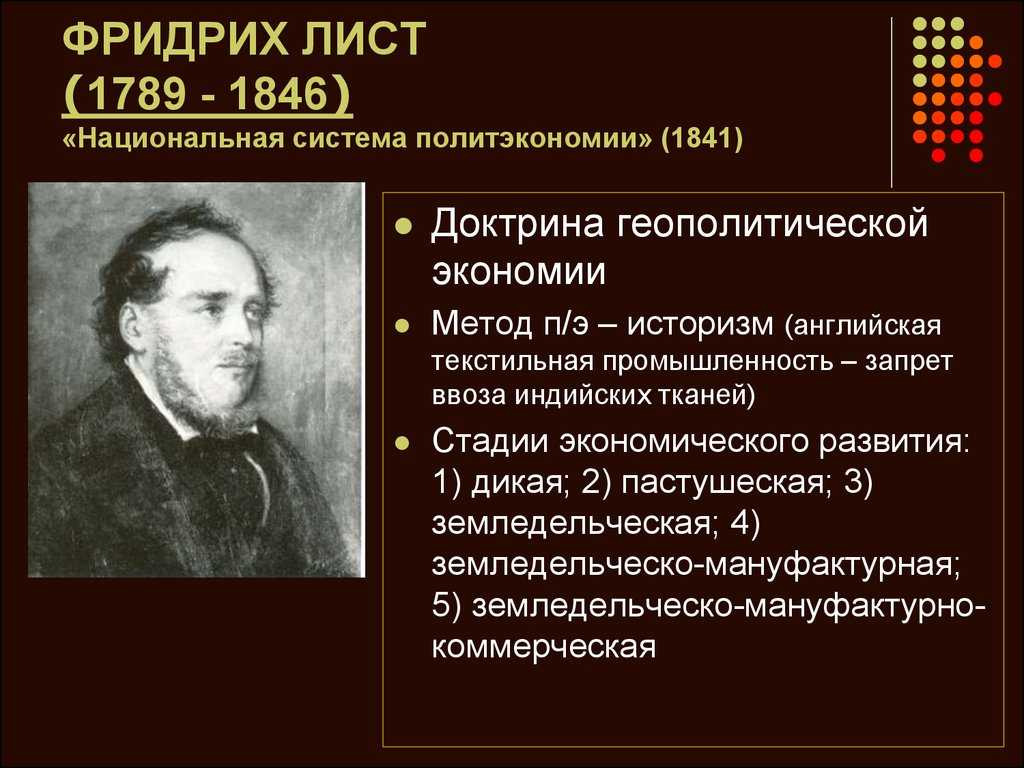 Лист экономика. Национальная система политической экономии ф.листа. Фридрих лист Национальная система политической экономии. Даниель Фридрих лист (1789—1846). Фридрих лист экономист.