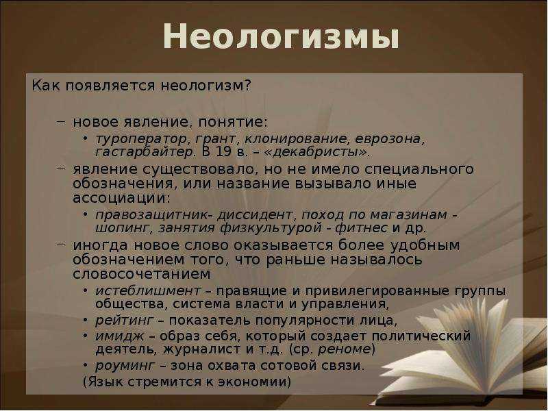 Сочинение 6 класс — основные источники пополнения лексики. неологизмы
