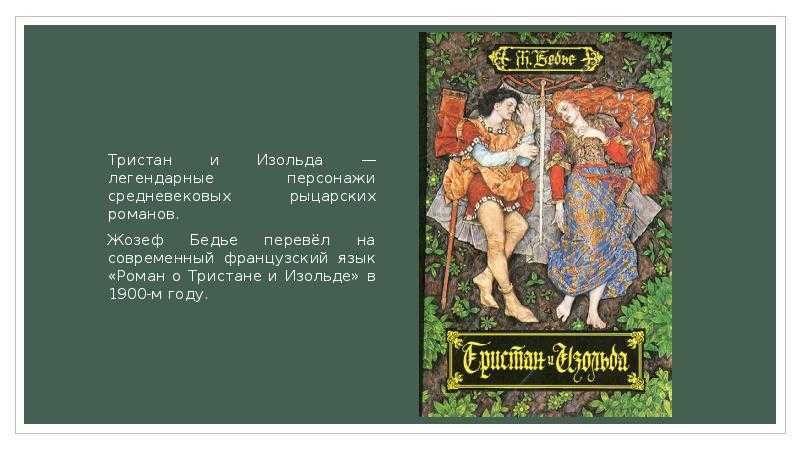 Жозеф бедье