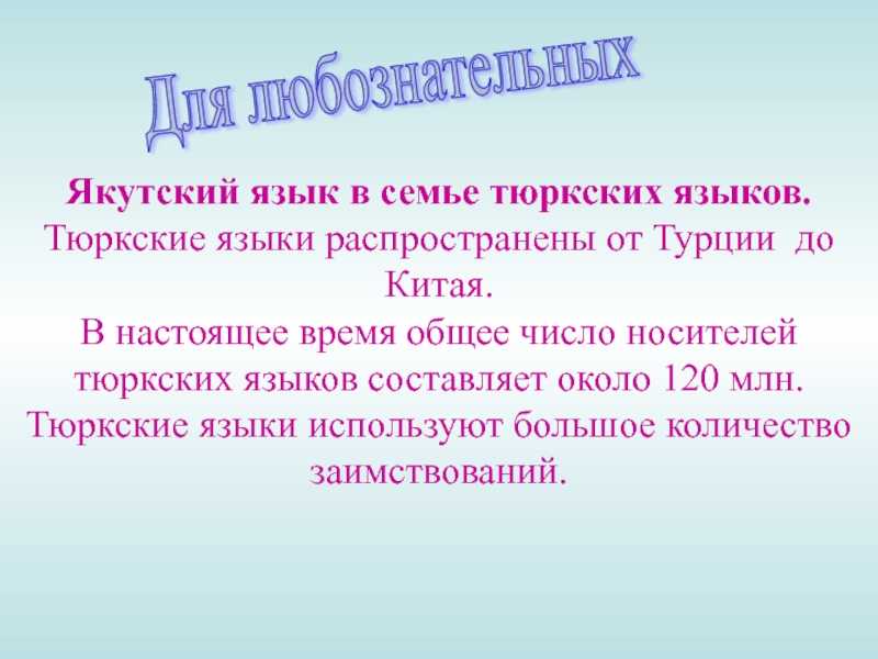 Якутский язык - вики