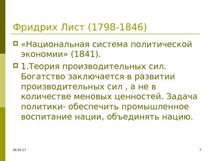 ЛИСТ, ФРИДРИХ List, Friedrich 1789–1846, немецкий экономист, публицист, политик Родился 6 августа 1789 в Рейтлингене Вюртемберг в семье зажиточного ремесленника Работал в мастерской отца, состоял на государственной службе, закончив карьеру чиновника в дол
