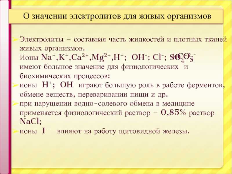 Na k ca. Значение электролитов для живых организмов. Электролиты в организме человека. Функции электролитов.