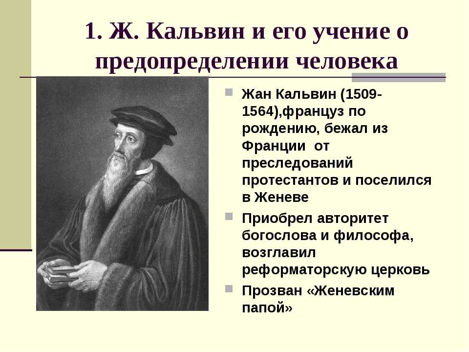 Сторонники реформации. Жан Кальвин учение кальвинизм. Учение жана Кальвина кальвинизм. Жан Кальвин протестантизм. Жан Кальвин предопределение.