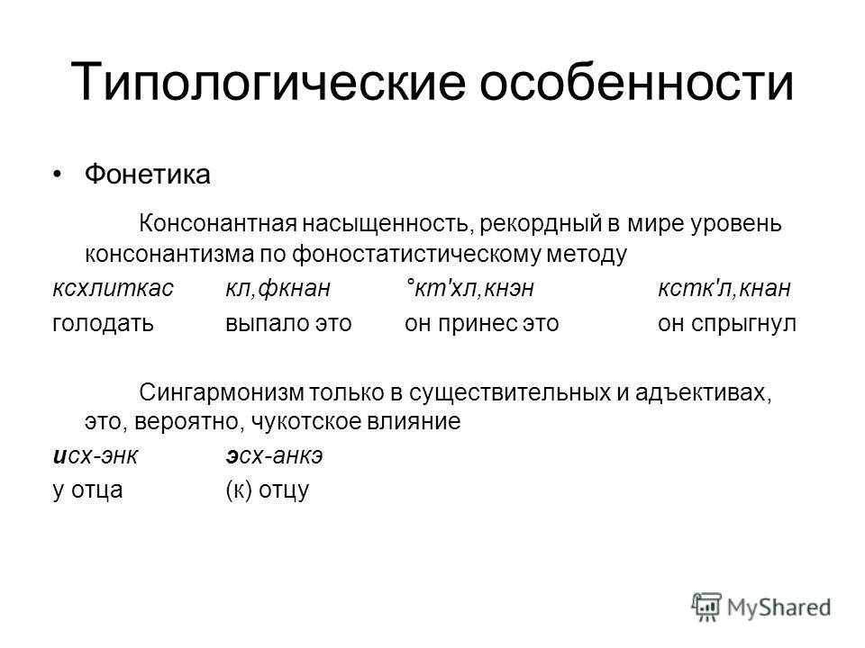 Чукотско камчатская языковая семья. Консонантизм это в языкознании. Консонантная насыщенность это. Ительменский язык. Консонантизм русских Говоров.