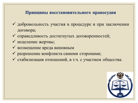 ПРАВОСУДИЕ ВОССТАНОВИТЕЛЬНОЕ Правосудие как таковое – деятельность государства, связанная с борьбой с преступностью и правонарушениями и защитой интересов государства и его граждан в судебном производстве, основанном на законах Восстановительное правосуди