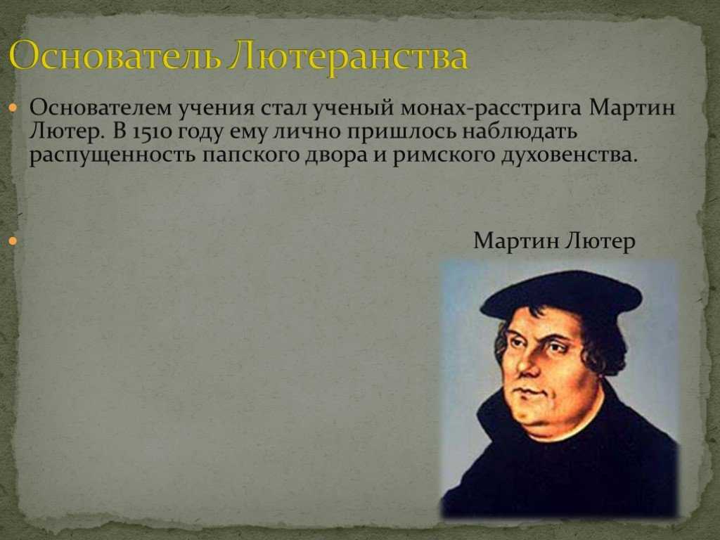 Лютеранство это. Мартин Лютер лютеранство. Учения Мартина Лютера лютеранство. Оютерсво основатель Мартин Лютер. Мартин Лютер кратко лютеранство.