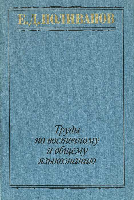 Поливанов евгений дмитриевич | профессора и преподаватели российских университетов (вторая половина xviii - начало xx в.)
