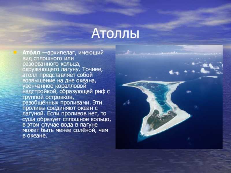 Атолл - atoll
