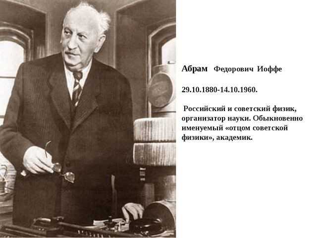 Презентация на тему "абрам фёдорович иоффе - учитель отечественных физиков."