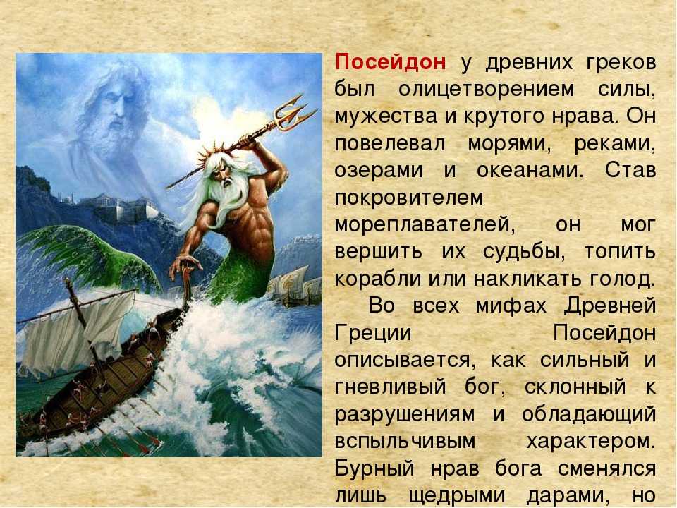 Посейдон 5 класс история. Мифы древней Греции про Бога Посейдона. Мифы древней Греции 5 класс Посейдон. Мифы Греции Посейдон. Древние боги Греции Посейдон.