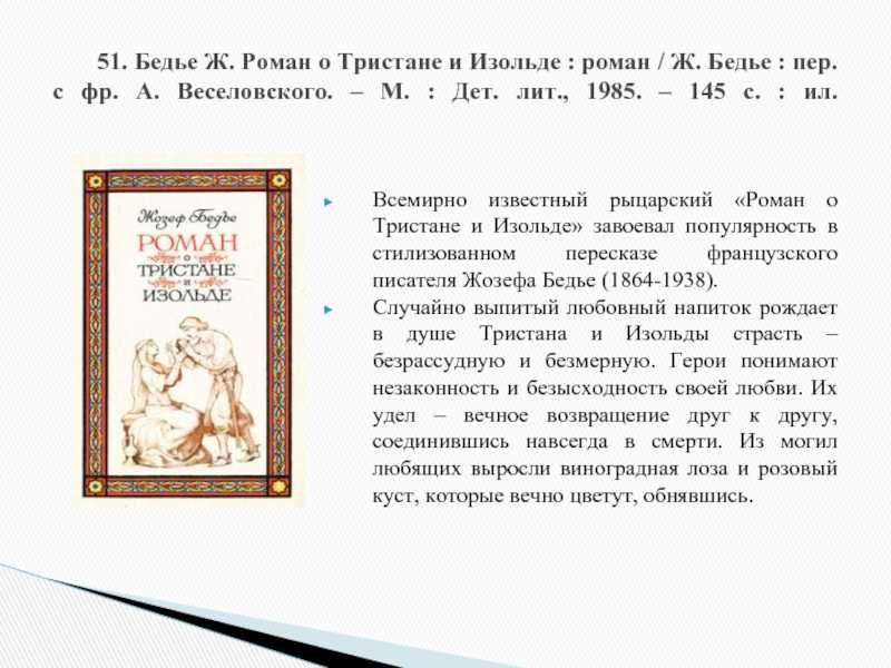 Джозеф бедье