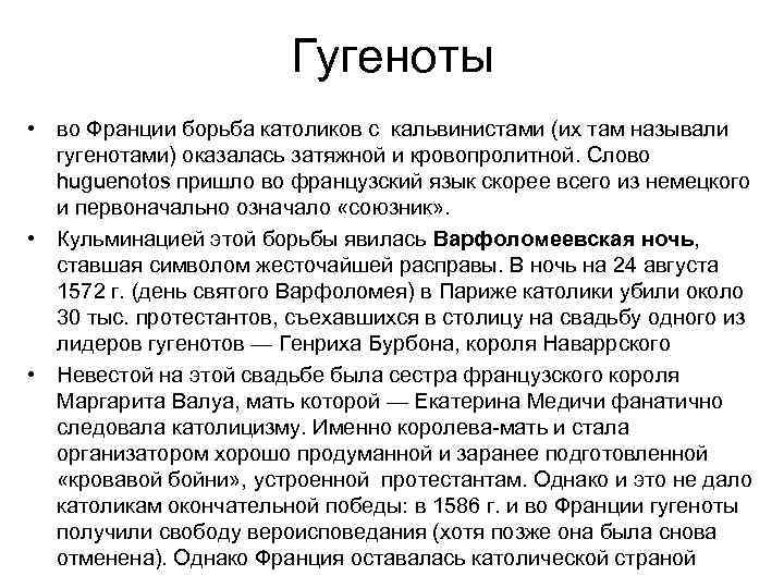 Варфоломеевская ночь: почему убивали гугенотов? | istorium