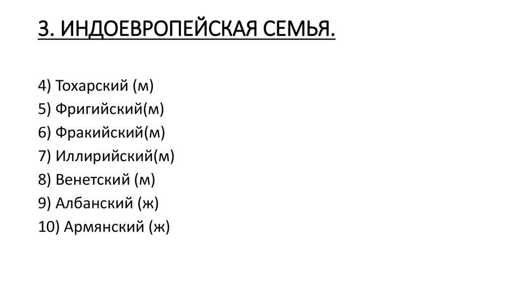 Тохарские языки