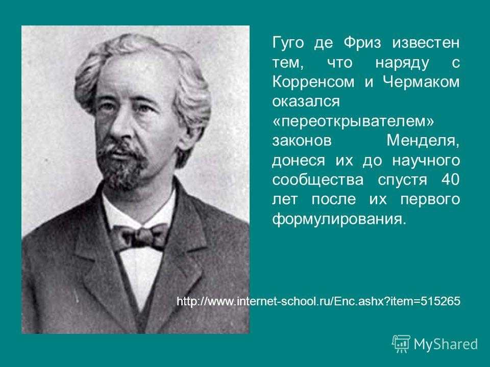 Уго де фриз - hugo de vries