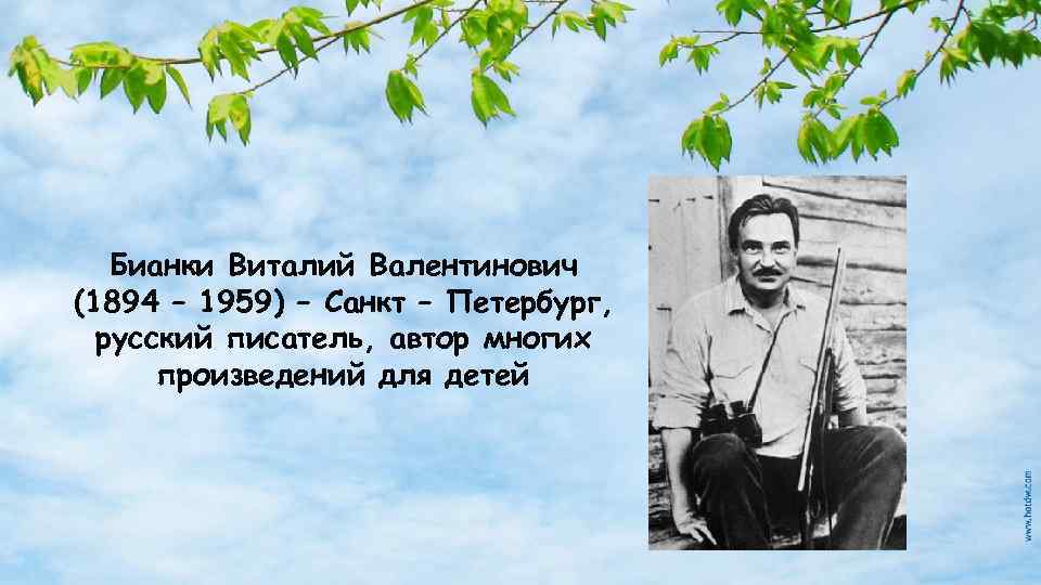 Бианки биография. Бианки жизнь и творчество. Жизнь и творчество писателя в. Бианки. Жизнь и творчество Виталия Бианки. Жизнь Бианки.