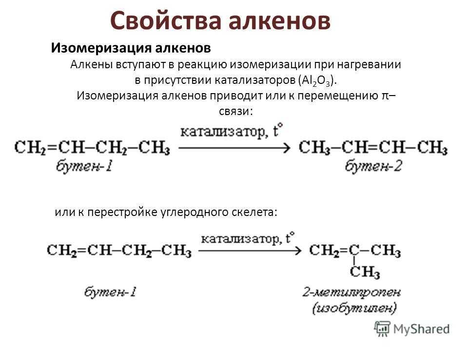 2 реакции характерные для алканов. Изомеризация алкенов катализатор. Химические свойства алкенов изомеризация. Механизм реакции изомеризации.