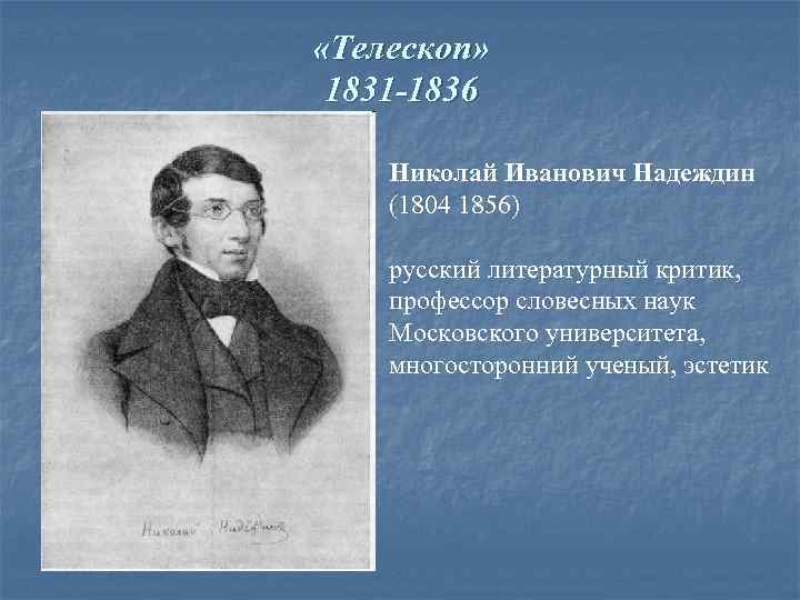 Реферат надеждин николай иванович