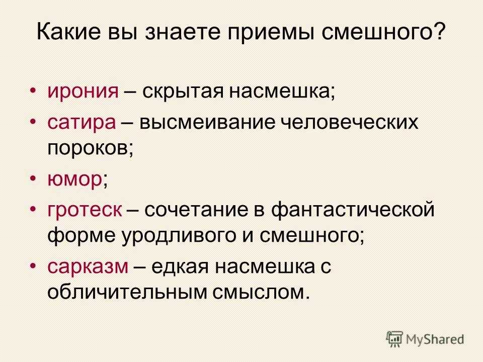 Значение слова юмор. Юмор сатира ирония сарказм гротеск. Юмор и сатира термины. Ирония сарказм и сатира в чем разница. Термины «юмор», «ирония», «сатира»..