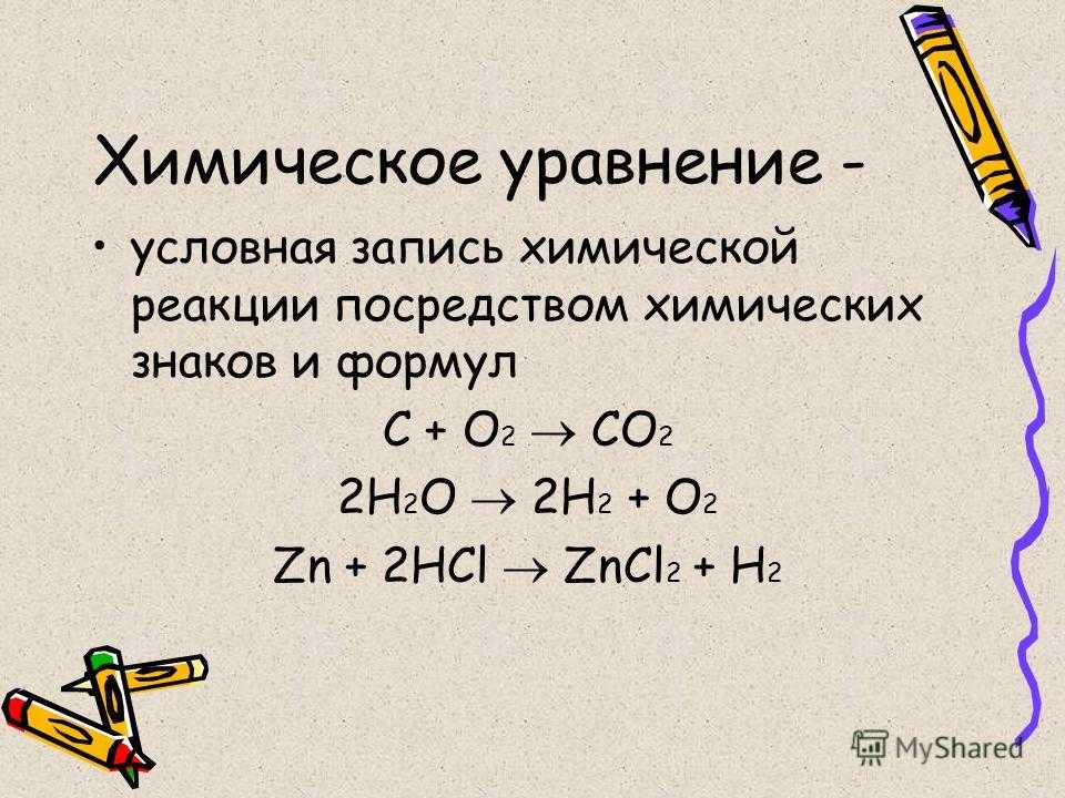 Химия составить химические реакции. Как решаются химические уравнения. Как решать уравнения химических реакций. Как решать уравнения в химии. Составление уравнений химических реакций 8 класс.